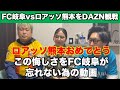 【FC岐阜】ロアッソ熊本との今季最終戦!目の前で見た大木監督の胴上げが悔しすぎる…