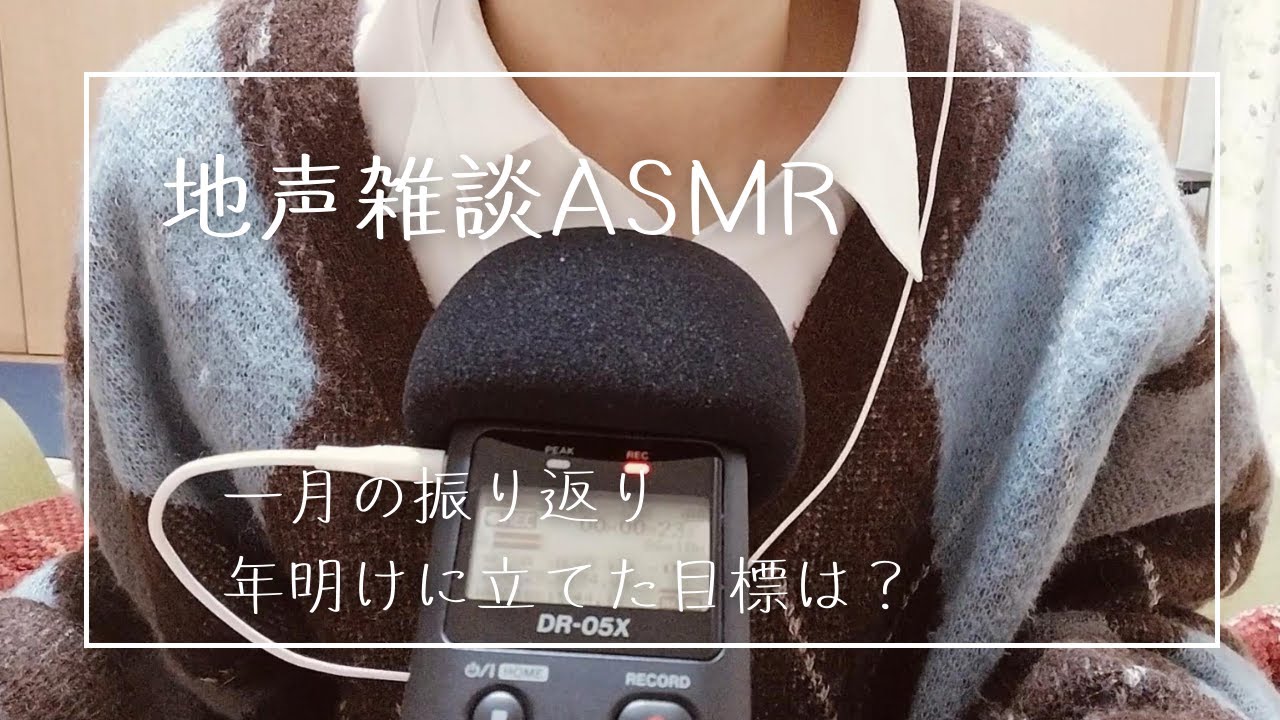 地声(小声)で今月をゆるく振り返る雑談【ASMR】