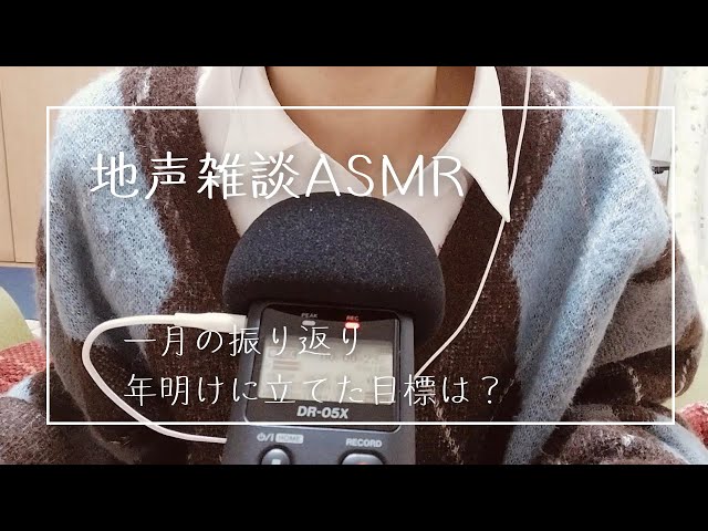 地声(小声)で今月をゆるく振り返る雑談【ASMR】