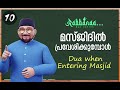 #10 Rabbana Dua Series | പള്ളിയിൽ പ്രവേശിക്കുമ്പോൾ