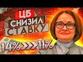 ЦБ СНИЗИЛ КЛЮЧЕВУЮ СТАВКУ ДО 11% - РУБЛЬ РУХНУЛ, АКЦИИ ВЗЛЕТЕЛИ!