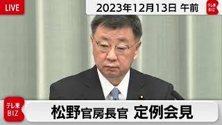 松野官房長官 定例会見【2023年12月13日午前】