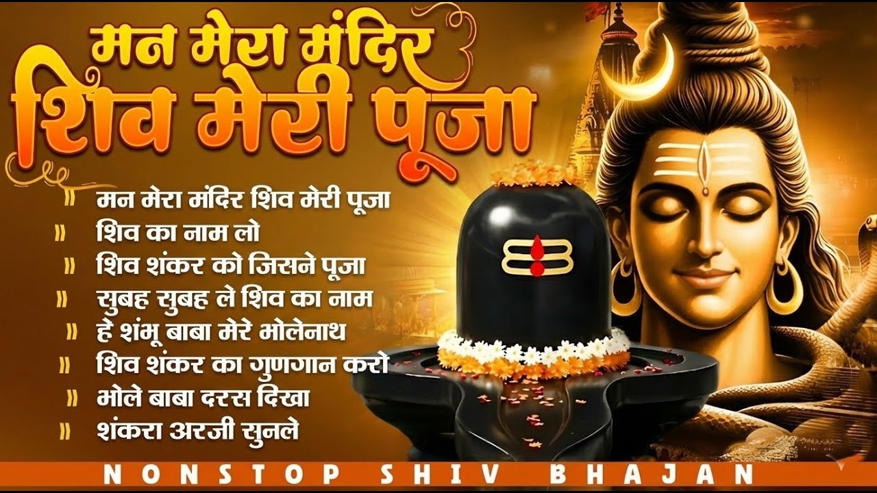 मन मेरा मंदिर शिव मेरी पूजा | Man Mera Mandir Shiv Meri Puja | दिल को छू लेने वाला शिव भजन