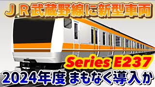 【武蔵野線に新車】ＪＲ東日本「E237系」の導入路線を予想