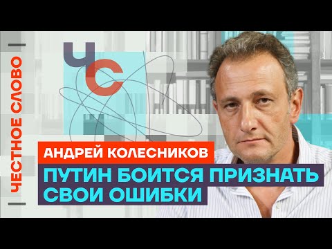 Колесников про ошибки Путина, новый статус Патрушева и план Мишустина🎙 Честное слово с  Колесниковым