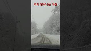 커피 마시고 싶다 Romantic on the Picturesque Road by the Heavy Snow ? remind of a Cup of Coffee !