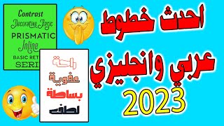 خطوط عربي وانجليزي 2023 احدث خطوط لكل برامج المونتاج والصور المصغرة والوورد