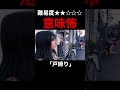 【意味怖】戸締りを気にするカップル。あなたはこの謎がわかりましたか?#shorts