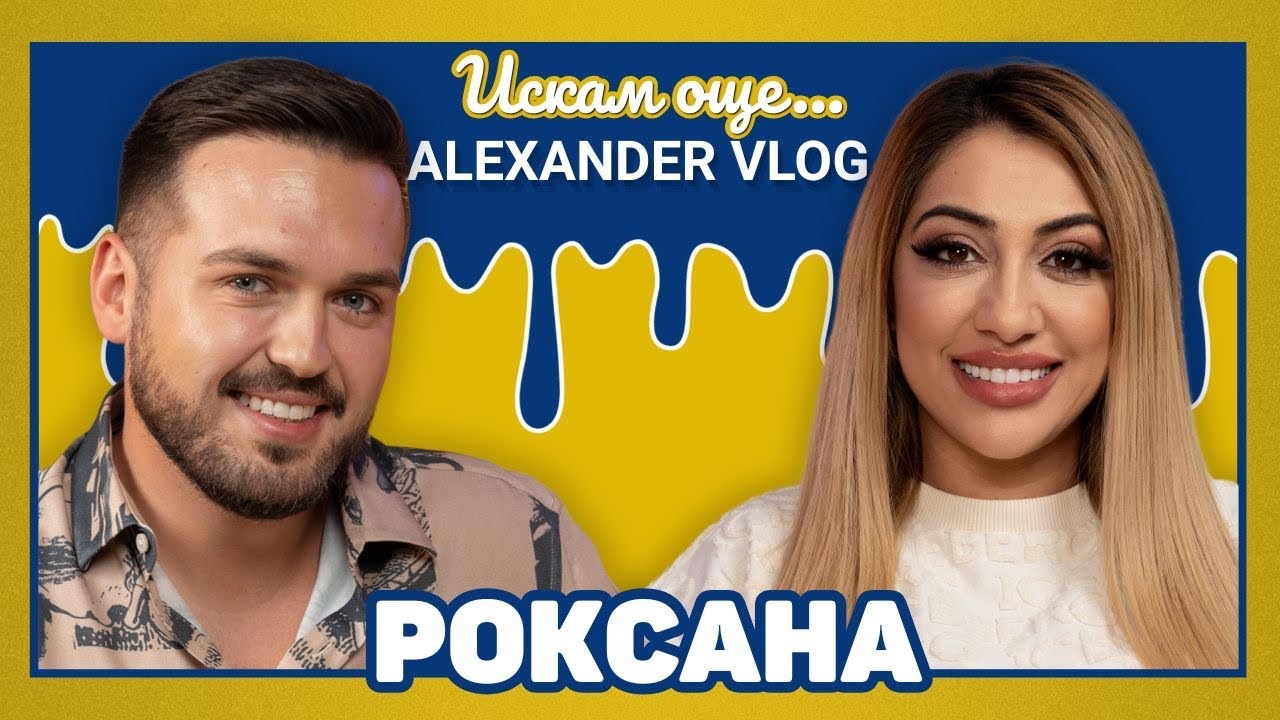 РОКСАНА : Не мога да остана сама! 20 години съм с паник атаки | ИСКАМ ОЩЕ… @roksanamusicchannel 