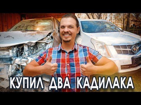 Видео: Купил два Кадиллака SRX. Буду собирать из двух один.