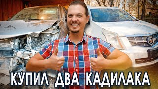 видео: Купил два Кадиллака SRX. Буду собирать из двух один. картинка: Купил два Кадиллака SRX. Буду собирать из двух один.