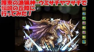 【パズドラ】伝説の丘陵（究極ウミサチヤマサチ）【ファミ通App】