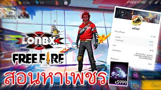 สอนหาเพชร Lonbx Hero ดดดシ
