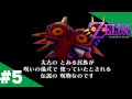 【ゼルダの伝説 ムジュラの仮面】昔やりたかったゲームを大人になった今やってみよう #5