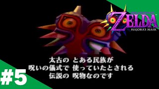 【ゼルダの伝説 ムジュラの仮面】昔やりたかったゲームを大人になった今やってみよう #5
