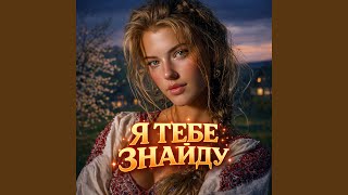 Час минає, я тебе знайду