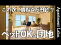 珍しい団地！？賃料4万円台でペット設備が追加されたUR賃貸住宅【一人暮らし&二人暮らし/岐阜物件紹介/緑苑東】