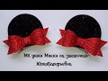 Ушки Микки из глиттерного фоамирана на заколочках + шаблончики. Mickey Ears.