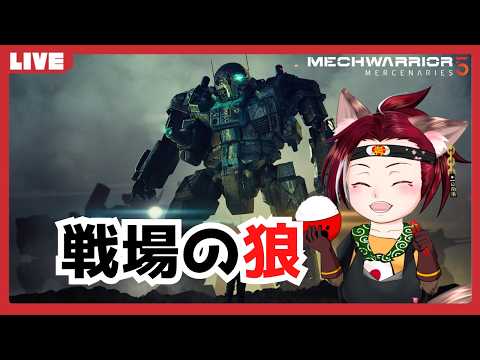 【鉄の】MechWarrior 5: Mercenaries　24機目　Shadow of Kerensky編【ララバイ】