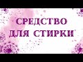 Делаем средство для стирки, бомбочки. Замена магазинному порошку. Мыловарение.