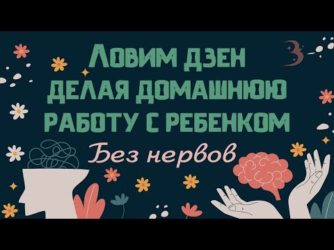 Домашняя работа без слез / Психолог о тревожных родителях, троечниках и слезах малышей