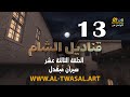 مسلسل قناديل الشام الحلقة الثالثة عشر
