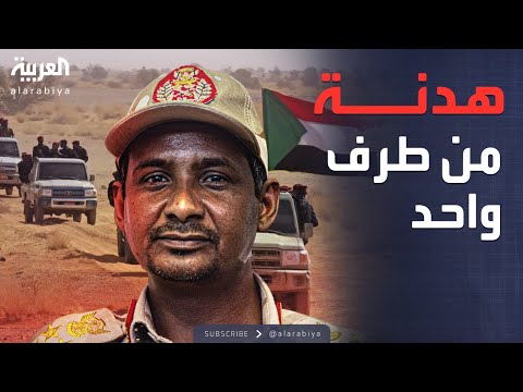 العاشرة السودان قوات الدعم السريع تعلن هدنة إنسانية لثلاثة أشهر العاشرة السودان قوات الدعم السريع تعلن هدنة إنسانية لثلاثة أشهر