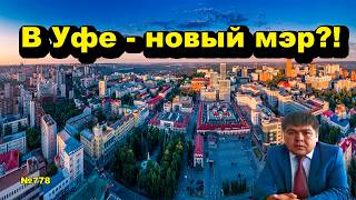 "В Уфе - новый мэр?!" "Открытая Политика". Выпуск - 778 01.06.26