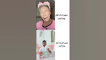 اول يوم العيد Explore Foryou ميمز ضحك اكسبلور رياكشن زافين العيد عيد الفطر الشباب Fyp 