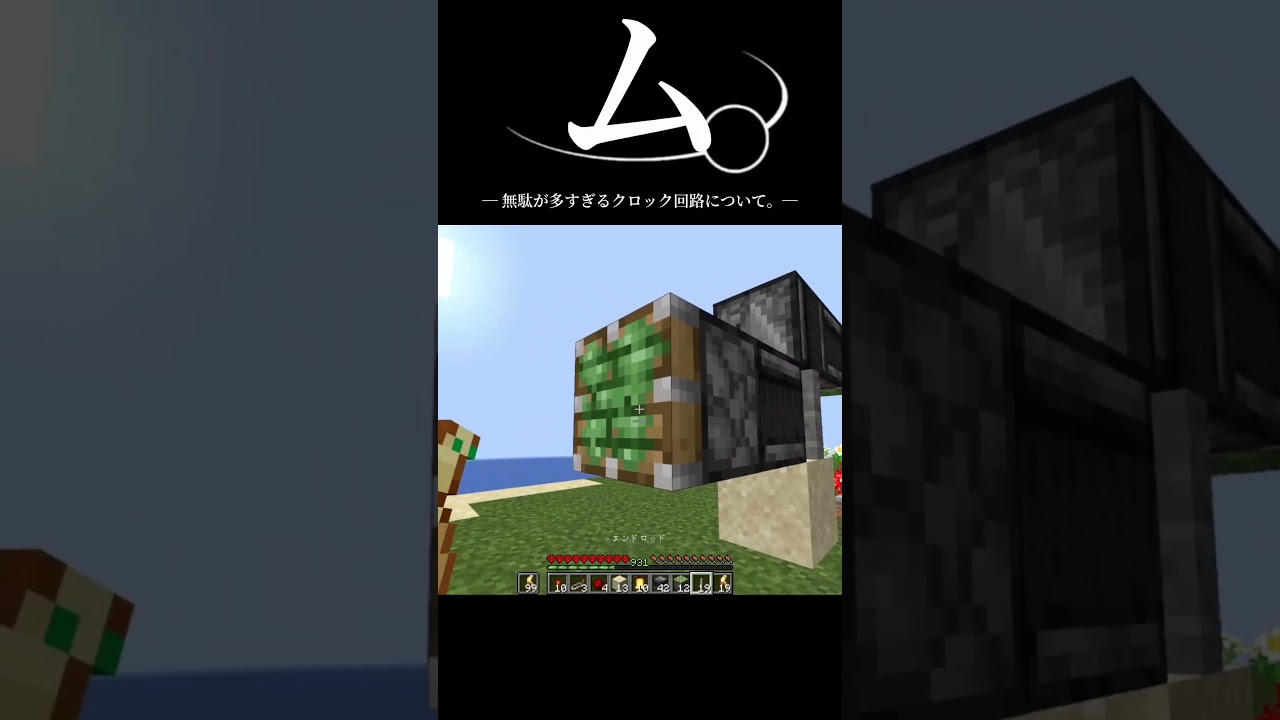ム。 ― 無駄が多すぎるクロック回路について。― #shorts #マイクラ #マインクラフト