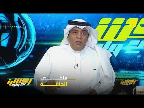أكشن مع وليد وليد الفراج الأهلي عمل زلزال في القادسية ملخص الحلقة 20 8 2025