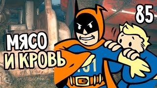 Мульт Fallout 4 Прохождение На Русском 85 МЯСО И КРОВЬ