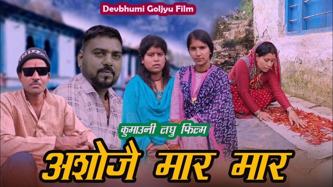 Ashojai Mar Mar ( अशोजै मार मार) Kumauni Short Film | Pahadi Film | Uttrakhandi Laghu Film