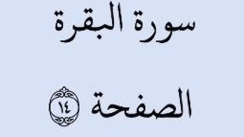 الصفحة 14 - سورة البقرة - من الآية 89 إلى الآية 93 - بصوت القارئ خليفة الطنيجي - رواية حفص عن عاصم