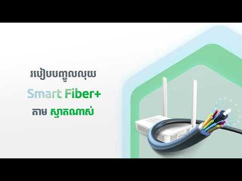 វិធីបញ្ចូលលុយ Wi-Fi Smart Fiber+ តាមរយៈ ស្មាតណាស់!