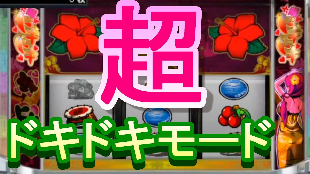 沖ドキ 超ドキドキモードでドキドキしたいっ Youtube