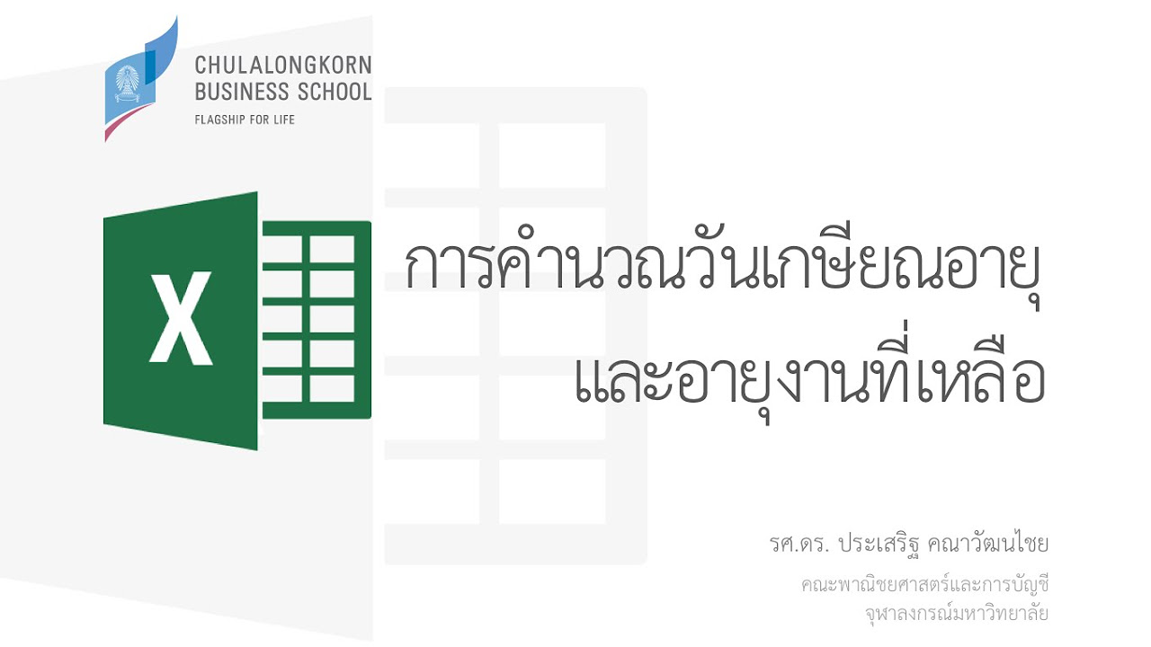 คํานวณอายุงาน ออนไลน์  New  สอน Excel: การคำนวณหาวันเกษียณอายุและอายุงานที่เหลือ