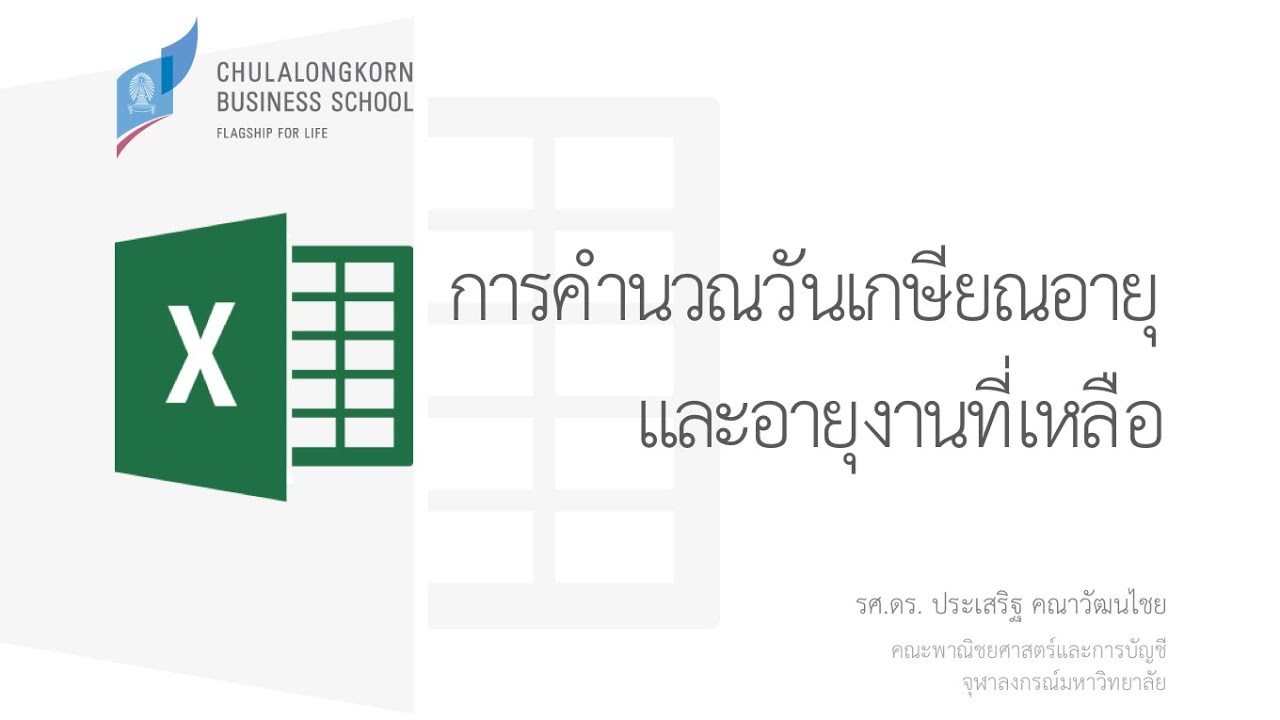 สอน Excel: การคำนวณหาวันเกษียณอายุและอายุงานที่เหลือ