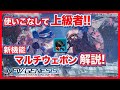 【PSO2:NGS】使いこなせたら上級者！NGSからの新機能マルチウェポン解説！【ゲー人ギルド】
