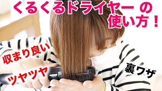 【美容師が教える】すぐに実践できる！くるくるドライヤー 使い方！収まり良くツヤツヤに乾かす裏ワザ ！