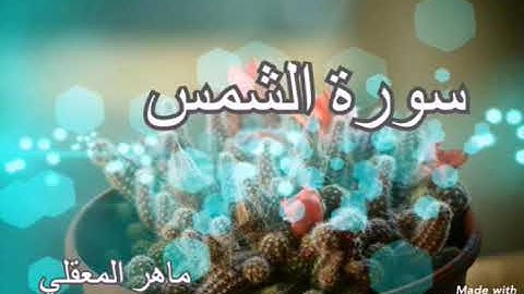 سورة الشمس _ ماهر المعيقلي   Maher Almuaiqly