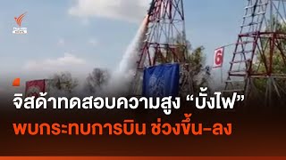จิสด้าทดสอบความสูงบั้งไฟ พบกระทบการบินช่วงขึ้น-ลง I Thai PBS news