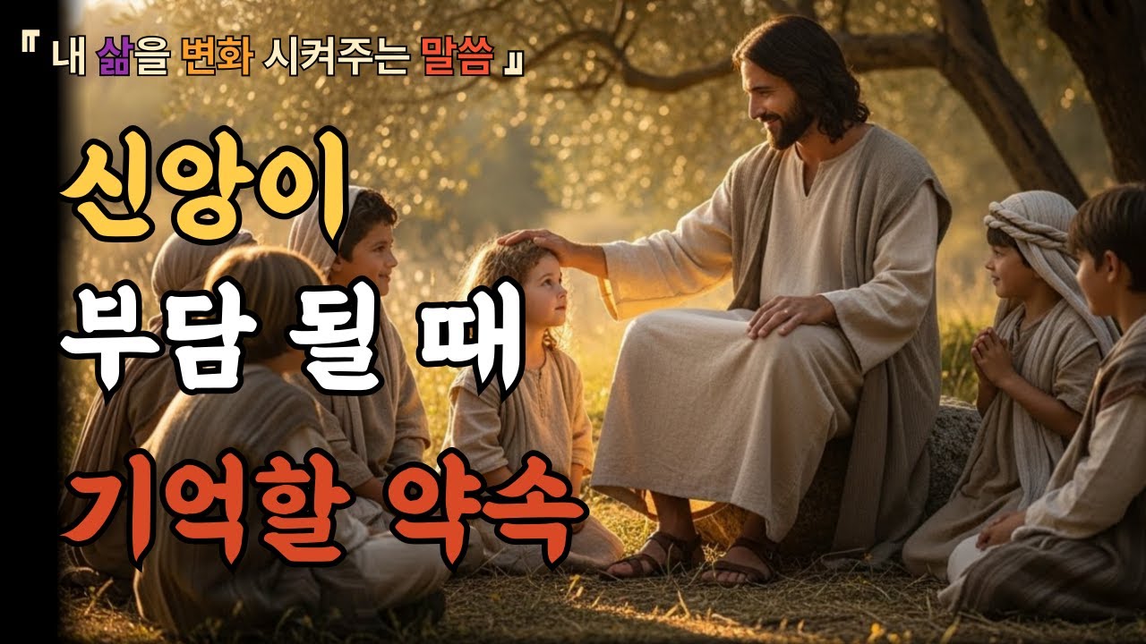 신앙이 부담 될 때 기억할 약속 | 성경말씀 | 말씀묵상 | 하나님말씀 | 기독교 | 기독교명언 | 하나님의음성 | 예수님