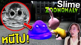 ถ้าเจอ สไลม์ Slime Zoonomaly สุดหลอนหน้าบ้าน หนีไปให้ไวที่สุด !! | Mind&Nat
