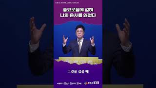 풍요로움에 갇혀 나의 은사를 잃었다ㅣ은혜드림교회 최인선 담임목사 설교 #shorts