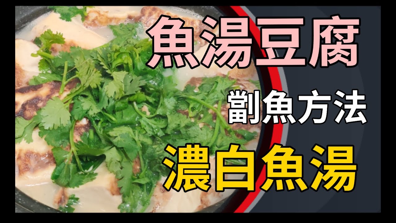 哥師奶cooking 25 魚湯豆腐 快速劏細魚 在家也能煮出濃白魚湯 Youtube