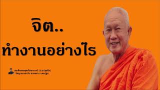 "จิต..ทำงาน?" สมเด็จพระพุทธโฆษาจารย์ (ป.อ.ปยุตโต)