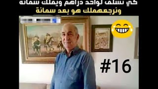 نكت جزائرية مضحكة 2020  الحلقة 16 | تشبع ضحك