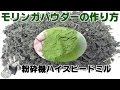 [スーパーフード]モリンガパウダーの作り方