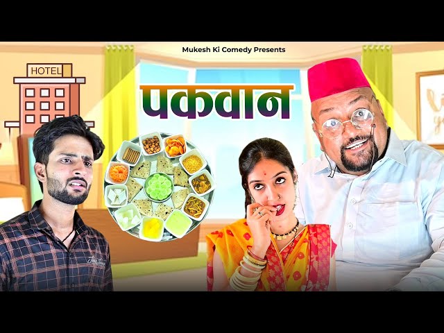 पकवान // Rajasthani haryanvi comedy // mukesh ki comedy class=